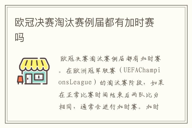 欧冠决赛淘汰赛例届都有加时赛吗