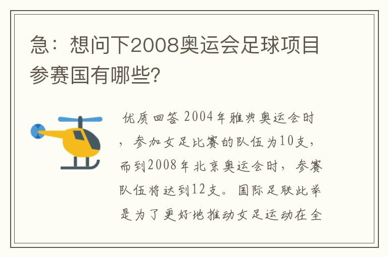 急:想问下2008奥运会足球项目参赛国有哪些?
