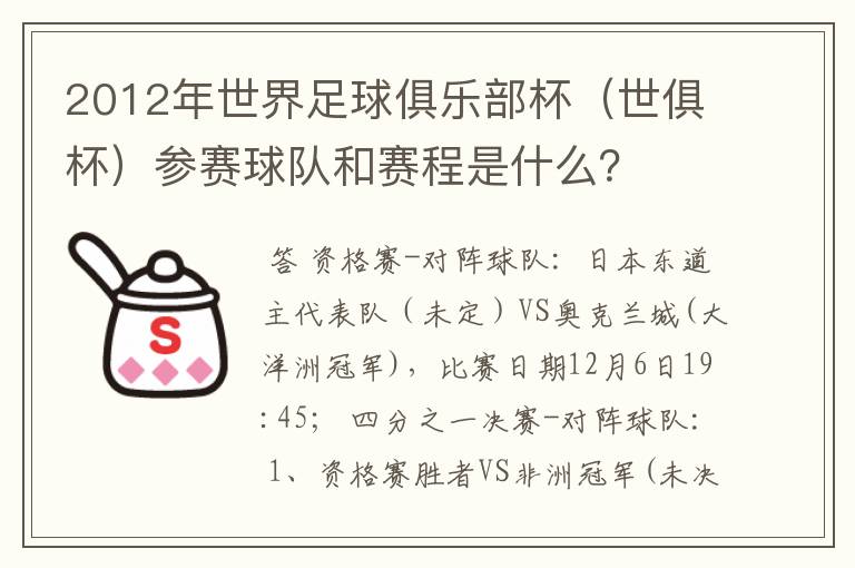 2012年世界足球俱乐部杯(世俱杯)参赛球队和赛程是什么?