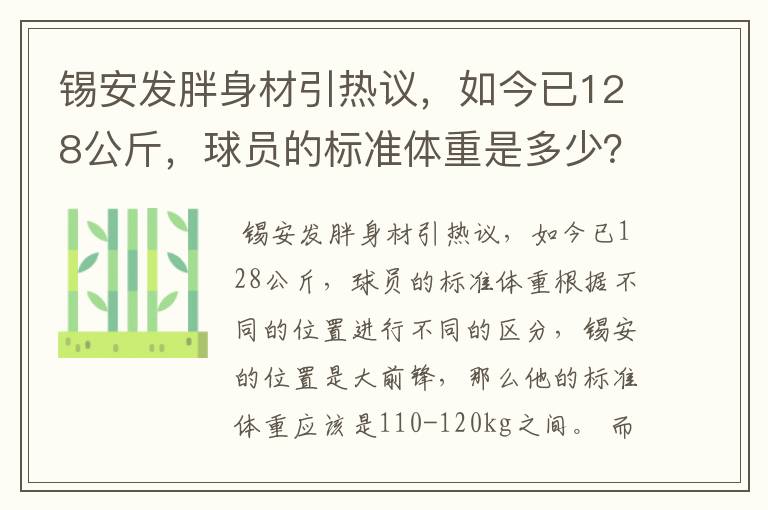 锡安发胖身材引热议,如今已128公斤,球员的标准体重是多少?