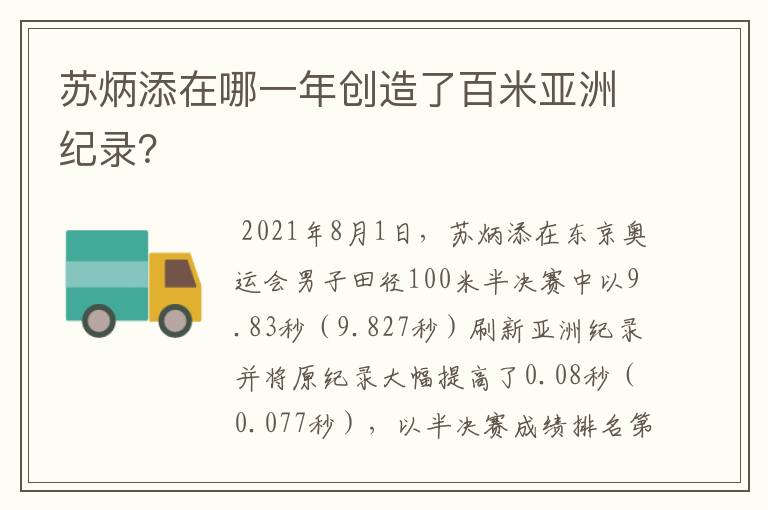 苏炳添在哪一年创造了百米亚洲纪录?