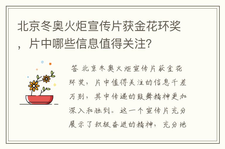 北京冬奥火炬宣传片获金花环奖,片中哪些信息值得关注?