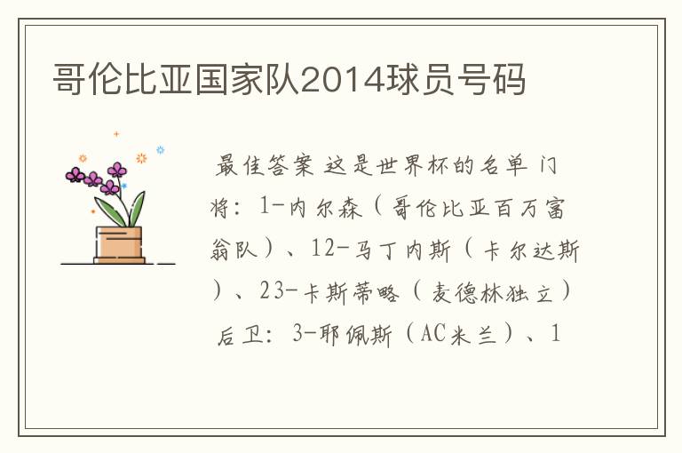 哥伦比亚国家队2014球员号码