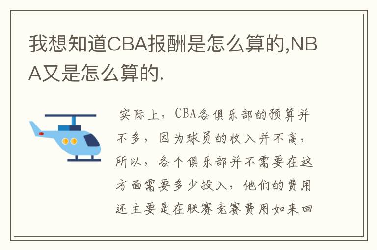 我想知道CBA报酬是怎么算的,NBA又是怎么算的.