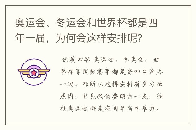 奥运会、冬运会和世界杯都是四年一届,为何会这样安排呢?