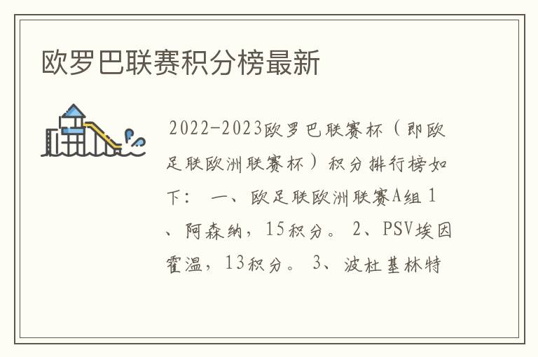 欧罗巴联赛积分榜最新