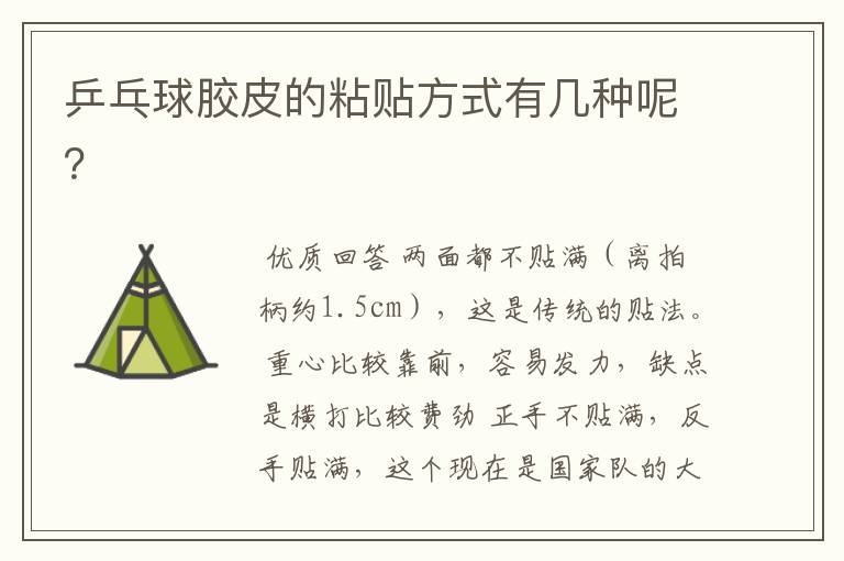 乒乓球胶皮的粘贴方式有几种呢？