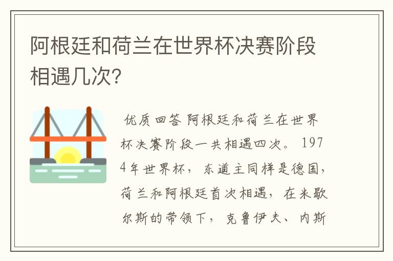 阿根廷和荷兰在世界杯决赛阶段相遇几次?
