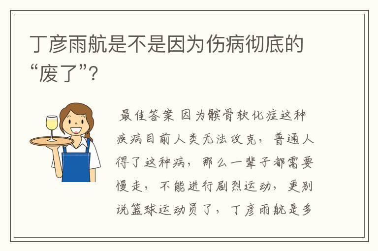 丁彦雨航是不是因为伤病彻底的“废了”？