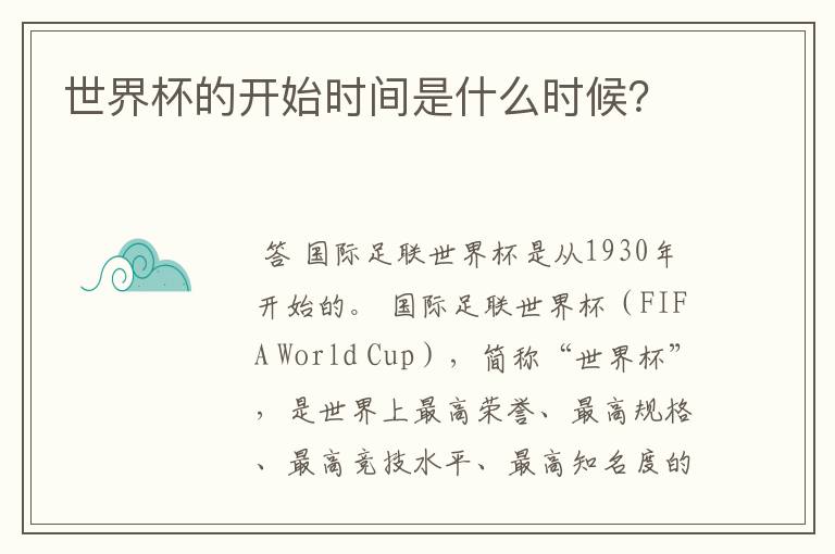 世界杯的开始时间是什么时候?