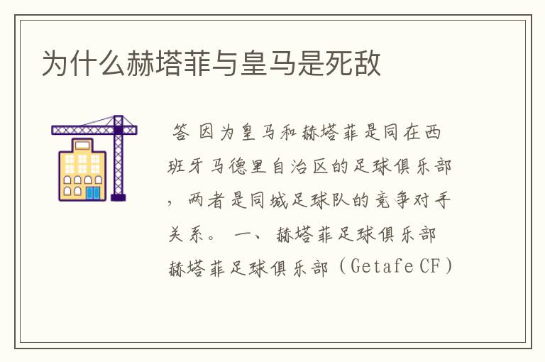为什么赫塔菲与皇马是死敌