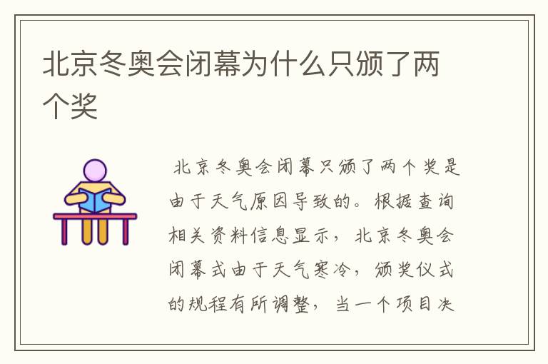 北京冬奥会闭幕为什么只颁了两个奖
