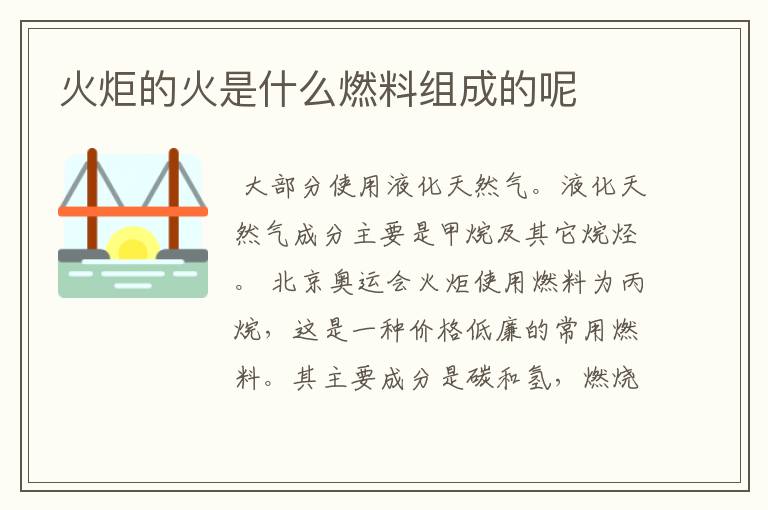火炬的火是什么燃料组成的呢