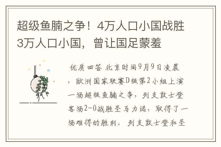 超级鱼腩之争!4万人口小国战胜3万人口小国,曾让国足蒙羞