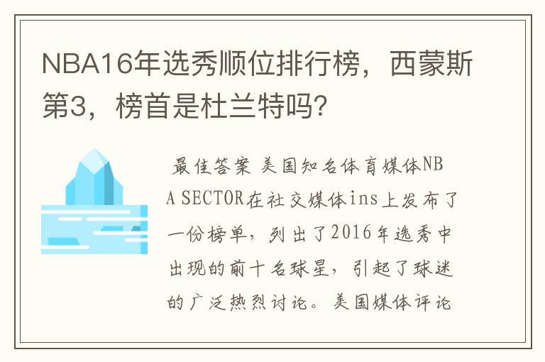 NBA16年选秀顺位排行榜,西蒙斯第3,榜首是杜兰特吗?