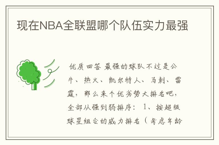 现在NBA全联盟哪个队伍实力最强