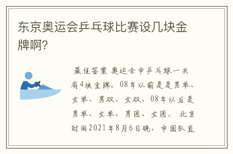 东京奥运会乒乓球比赛设几块金牌啊?