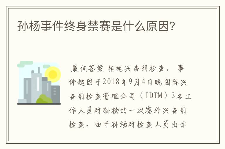 孙杨事件终身禁赛是什么原因？