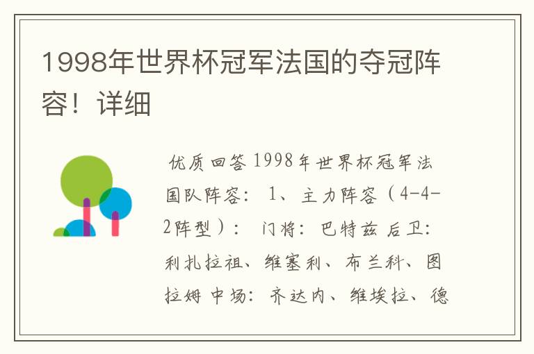 1998年世界杯冠军法国的夺冠阵容!详细