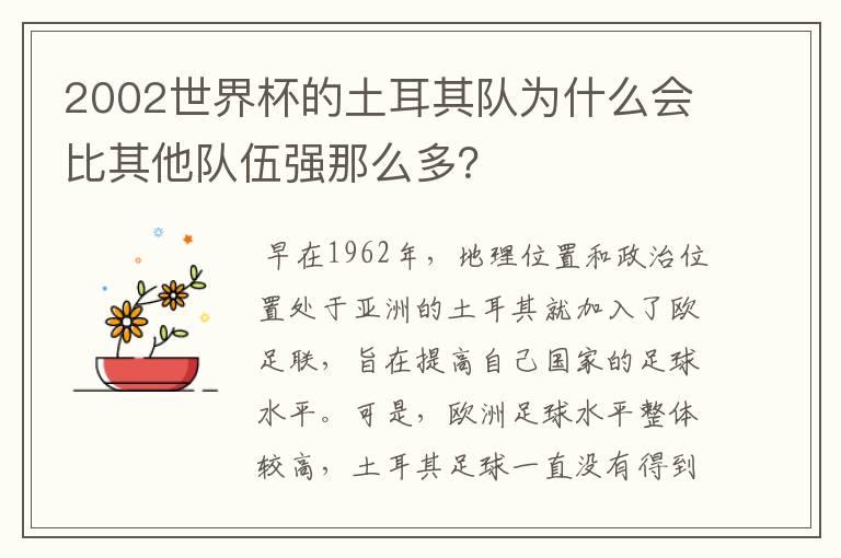 2002世界杯的土耳其队为什么会比其他队伍强那么多?
