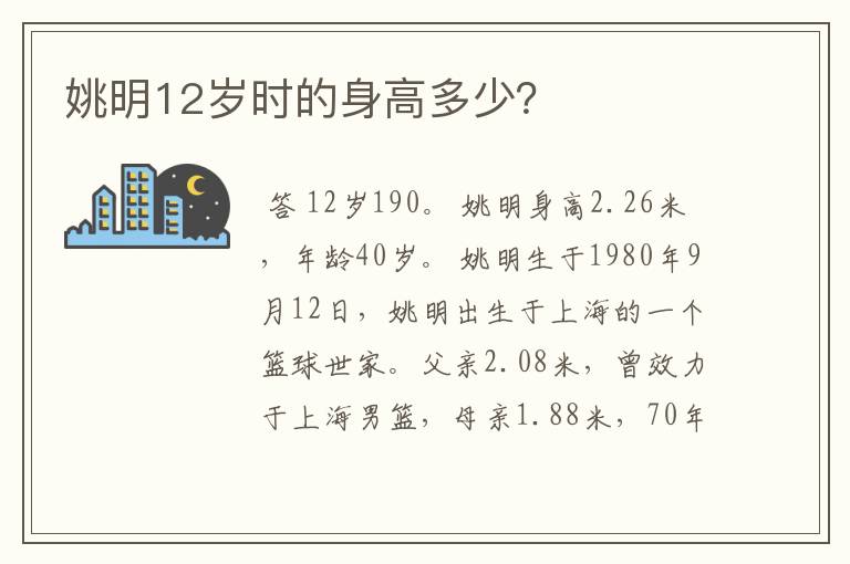姚明12岁时的身高多少?