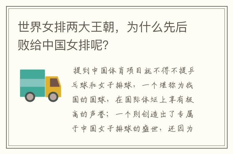 世界女排两大王朝,为什么先后败给中国女排呢?