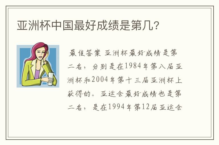 亚洲杯中国最好成绩是第几?