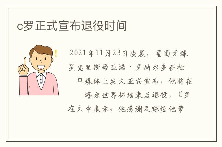 c罗正式宣布退役时间