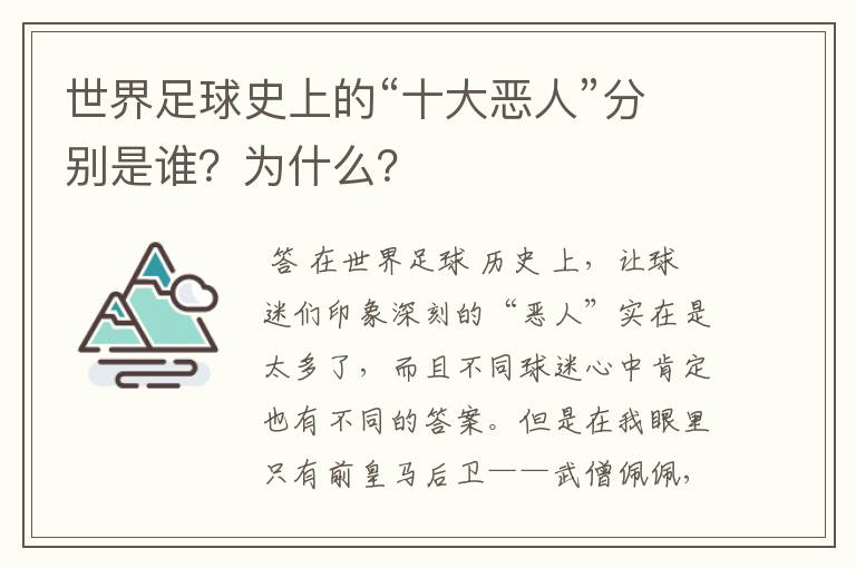世界足球史上的“十大恶人”分别是谁?为什么?