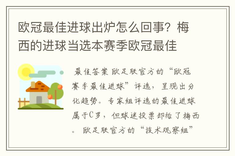 欧冠最佳进球出炉怎么回事?梅西的进球当选本赛季欧冠最佳