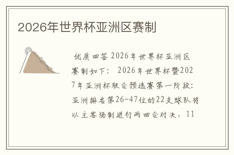 2026年世界杯亚洲区赛制