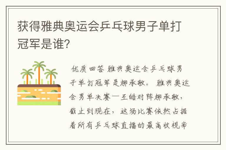 获得雅典奥运会乒乓球男子单打冠军是谁?