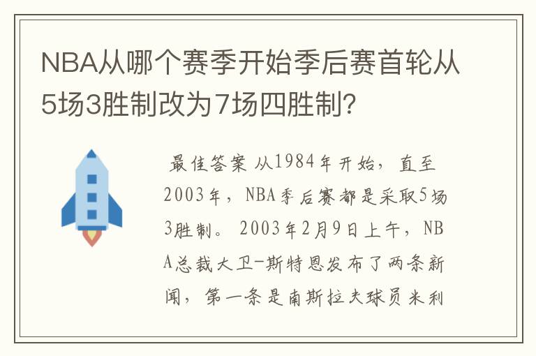 NBA从哪个赛季开始季后赛首轮从5场3胜制改为7场四胜制?