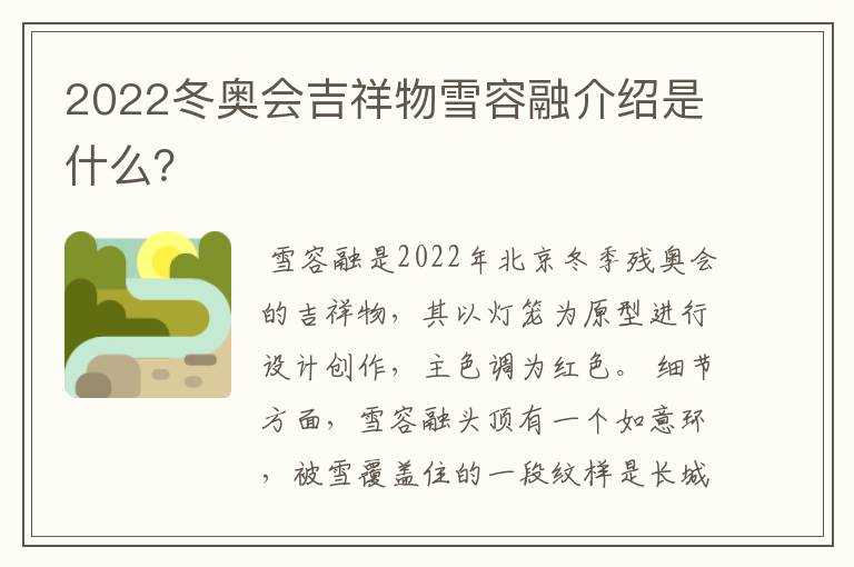 2022冬奥会吉祥物雪容融介绍是什么？
