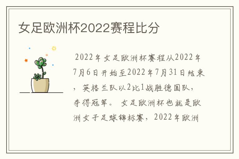 女足欧洲杯2022赛程比分