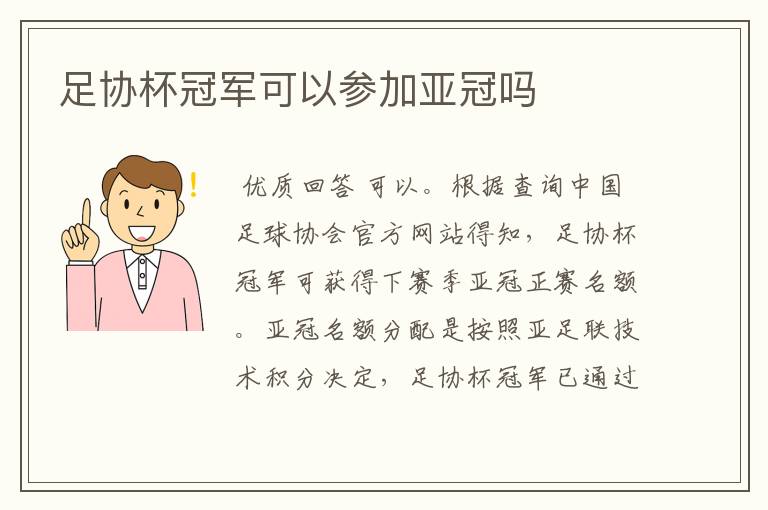 足协杯冠军可以参加亚冠吗