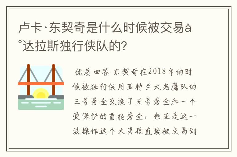 卢卡·东契奇是什么时候被交易到达拉斯独行侠队的?