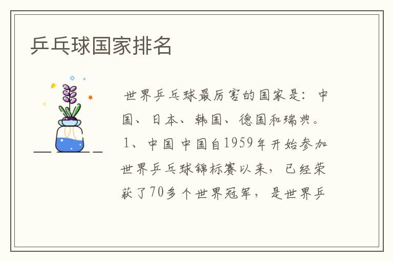 乒乓球国家排名