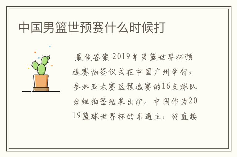 中国男篮世预赛什么时候打