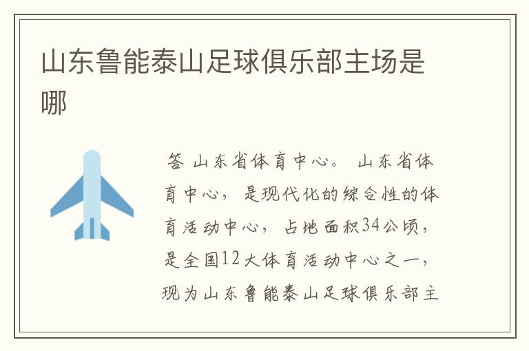 山东鲁能泰山足球俱乐部主场是哪