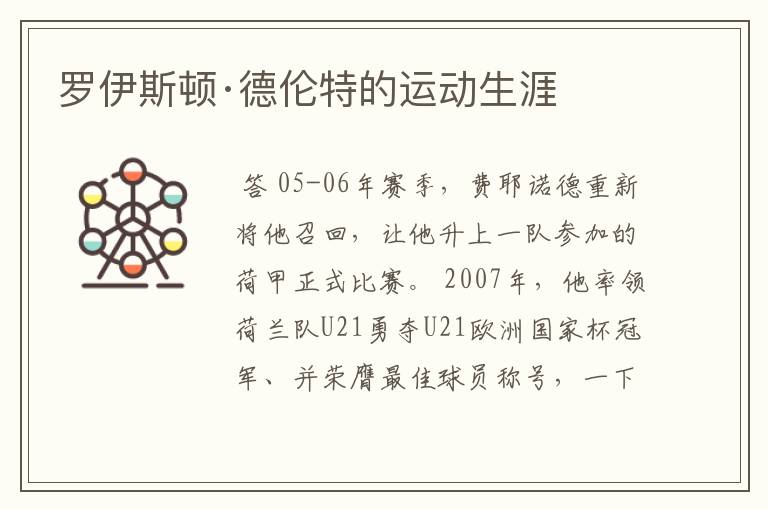 罗伊斯顿·德伦特的运动生涯
