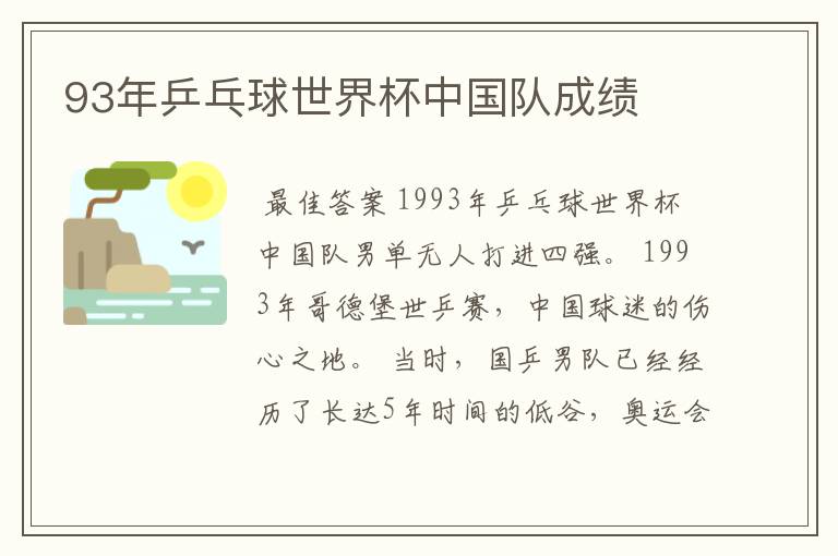 93年乒乓球世界杯中国队成绩