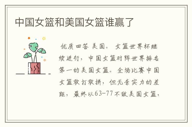 中国女篮和美国女篮谁赢了