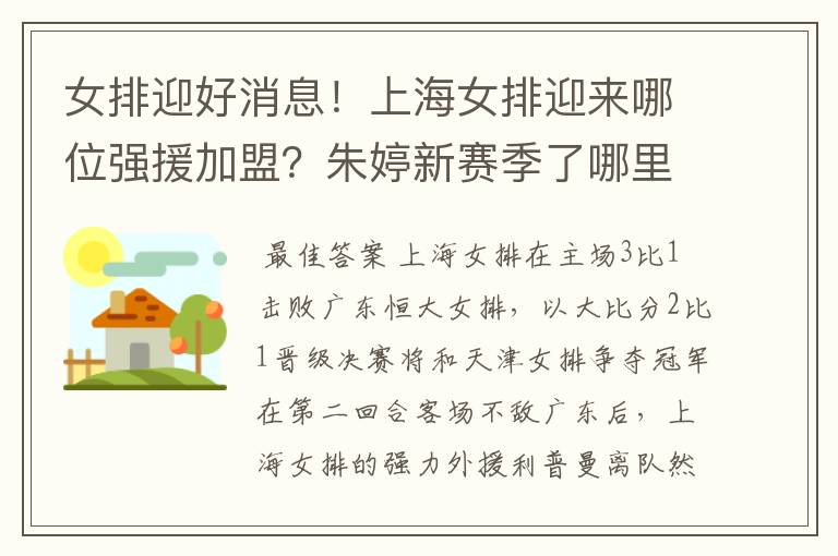 女排迎好消息!上海女排迎来哪位强援加盟?朱婷新赛季了哪里?