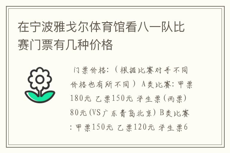 在宁波雅戈尔体育馆看八一队比赛门票有几种价格