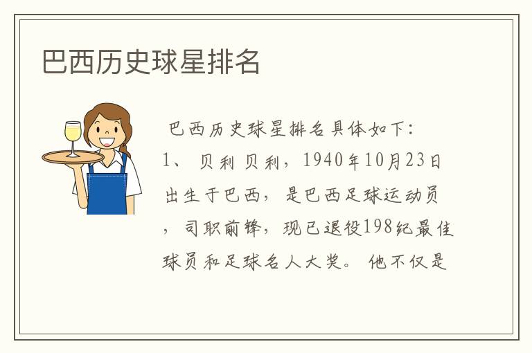 巴西历史球星排名