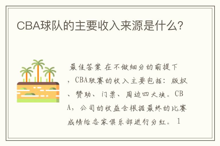 CBA球队的主要收入来源是什么?