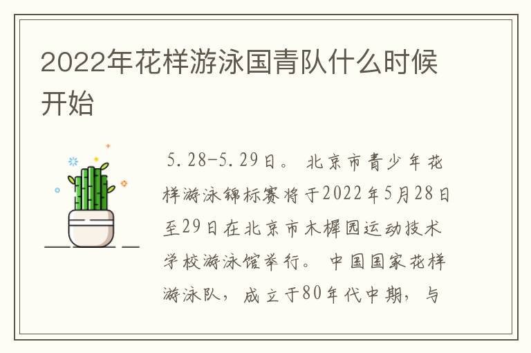 2022年花样游泳国青队什么时候开始