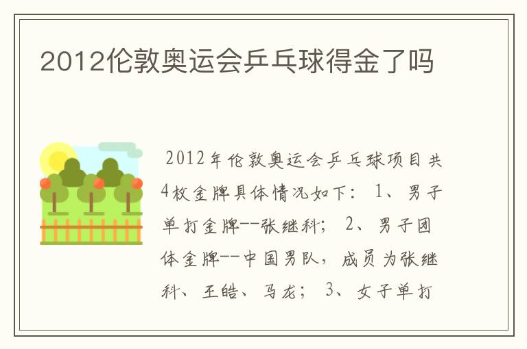 2012伦敦奥运会乒乓球得金了吗