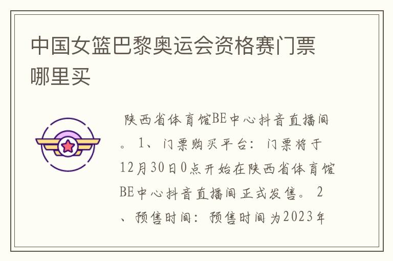 中国女篮巴黎奥运会资格赛门票哪里买